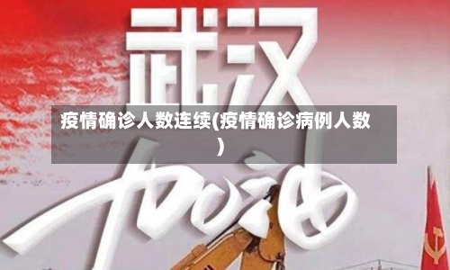 疫情确诊人数连续(疫情确诊病例人数)-第2张图片