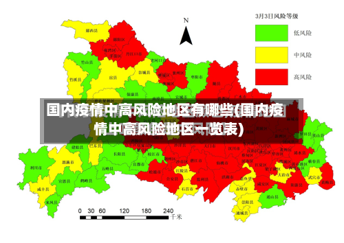 国内疫情中高风险地区有哪些(国内疫情中高风险地区一览表)