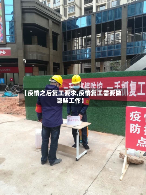 【疫情之后复工要求,疫情复工需要做哪些工作】