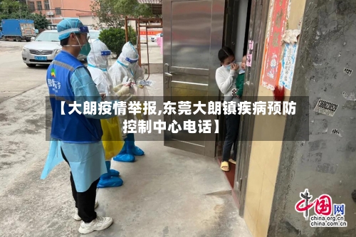 【大朗疫情举报,东莞大朗镇疾病预防控制中心电话】-第3张图片