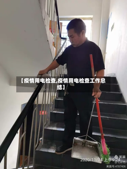 【疫情用电检查,疫情用电检查工作总结】-第3张图片