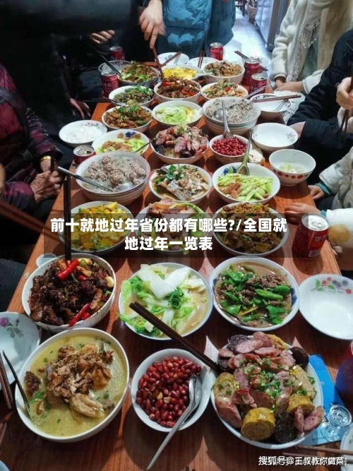 前十就地过年省份都有哪些?/全国就地过年一览表-第3张图片