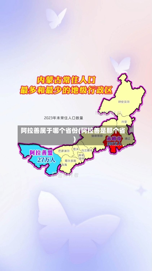阿拉善属于哪个省份(阿拉善是那个省)
