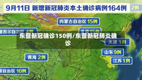 东营新冠确诊150例/东营新冠肺炎确诊