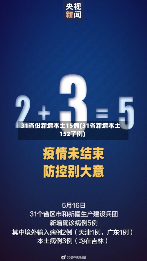 31省份新增本土15例(31省新增本土152了例)