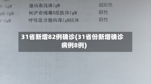 31省新增82例确诊(31省份新增确诊病例8例)-第3张图片