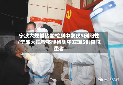 宁波大规模核酸检测中发现5例阳性/宁波大规模核酸检测中发现5例阳性患者-第2张图片