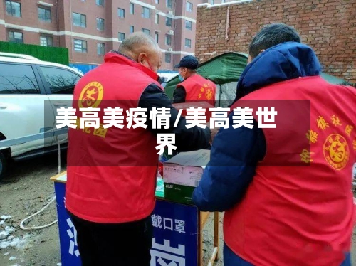 美高美疫情/美高美世界-第2张图片