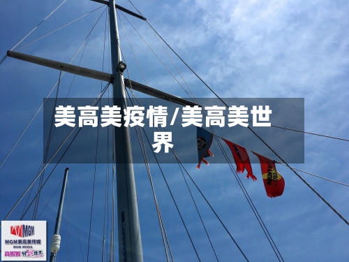 美高美疫情/美高美世界