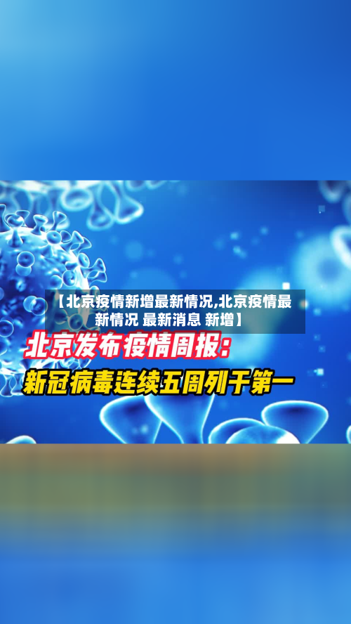 【北京疫情新增最新情况,北京疫情最新情况 最新消息 新增】-第2张图片
