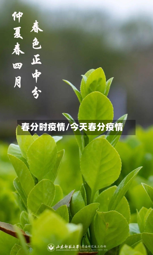春分时疫情/今天春分疫情-第2张图片