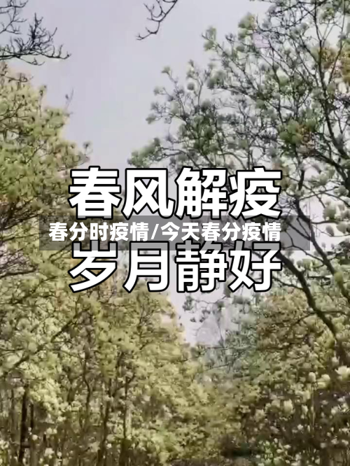 春分时疫情/今天春分疫情