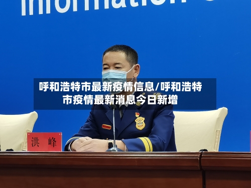 呼和浩特市最新疫情信息/呼和浩特市疫情最新消息今日新增-第2张图片