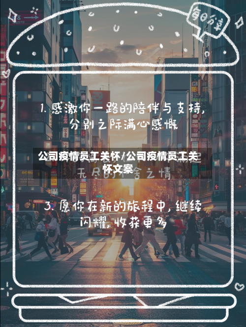 公司疫情员工关怀/公司疫情员工关怀文案-第2张图片