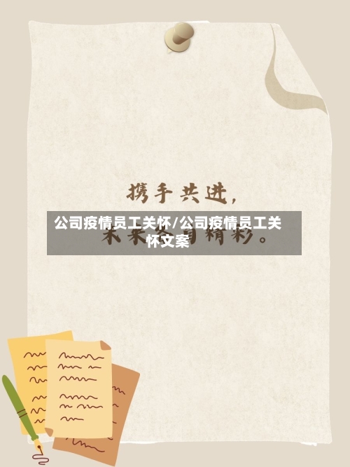 公司疫情员工关怀/公司疫情员工关怀文案-第3张图片