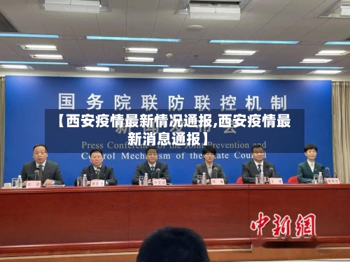 【西安疫情最新情况通报,西安疫情最新消息通报】