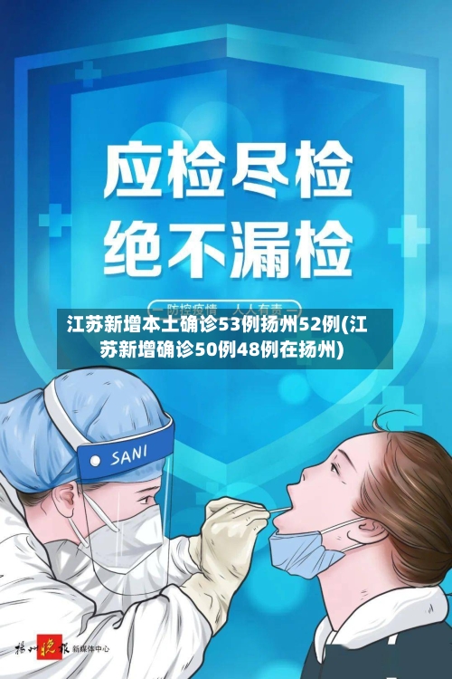 江苏新增本土确诊53例扬州52例(江苏新增确诊50例48例在扬州)-第2张图片