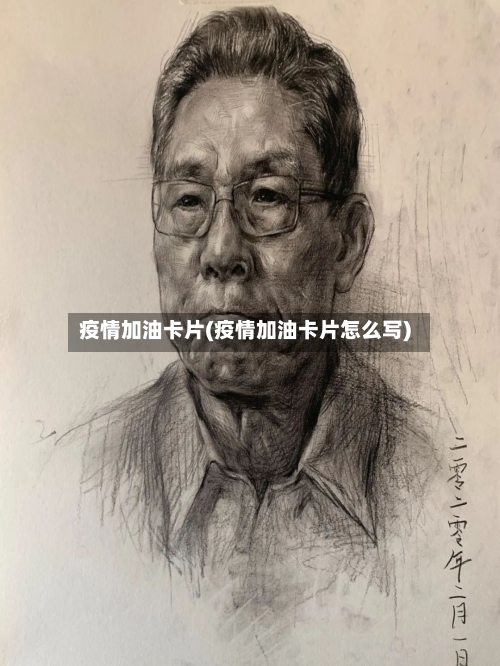 疫情加油卡片(疫情加油卡片怎么写)