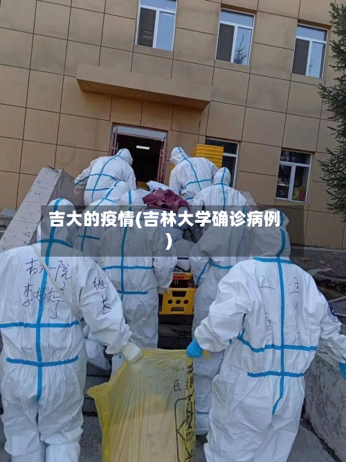 吉大的疫情(吉林大学确诊病例)