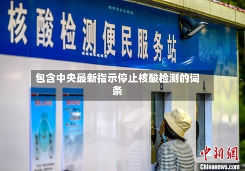 包含中央最新指示停止核酸检测的词条