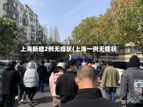 上海新增2例无症状(上海一例无症状)