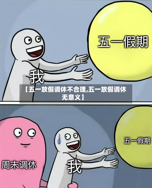 【五一放假调休不合理,五一放假调休无意义】-第2张图片