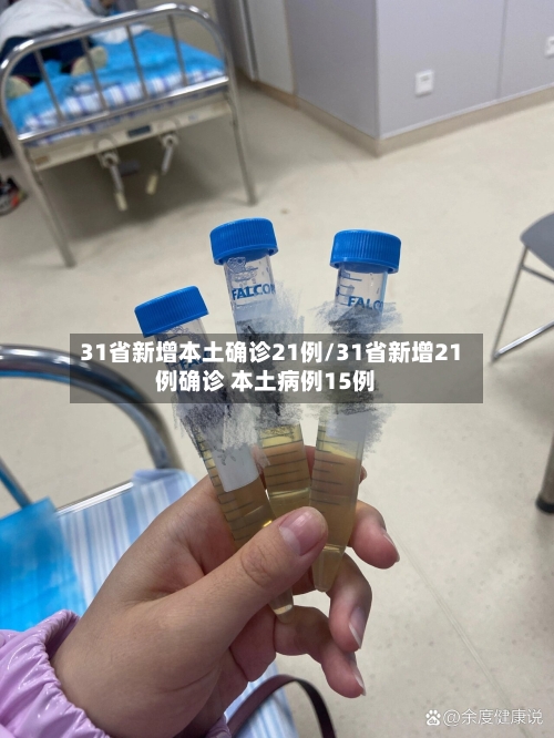 31省新增本土确诊21例/31省新增21例确诊 本土病例15例-第2张图片