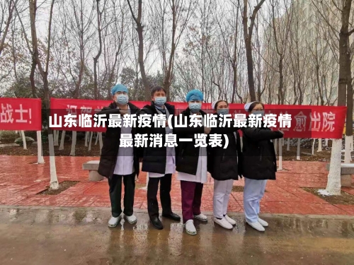 山东临沂最新疫情(山东临沂最新疫情最新消息一览表)