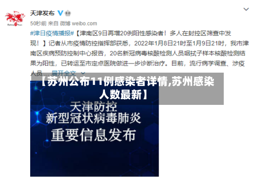 【苏州公布11例感染者详情,苏州感染人数最新】