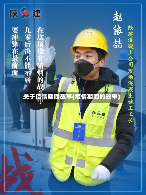 关于疫情期间故事(疫情期间的故事)-第2张图片