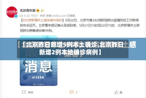 【北京昨日新增5例本土确诊,北京昨日新增2例本地确诊病例】