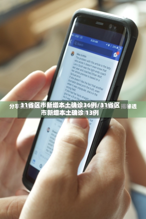 31省区市新增本土确诊36例/31省区市新增本土确诊 13例