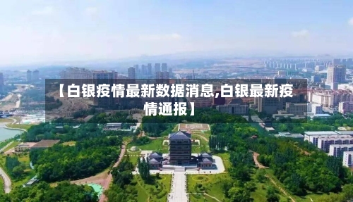 【白银疫情最新数据消息,白银最新疫情通报】-第2张图片