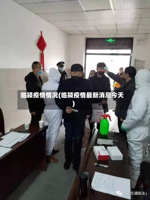 临颍疫情情况(临颍疫情最新消息今天)-第3张图片
