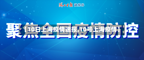 【10日上海疫情速报,10号上海疫情】-第2张图片