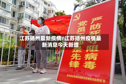 江苏扬州最新疫情/江苏扬州疫情最新消息今天新增
