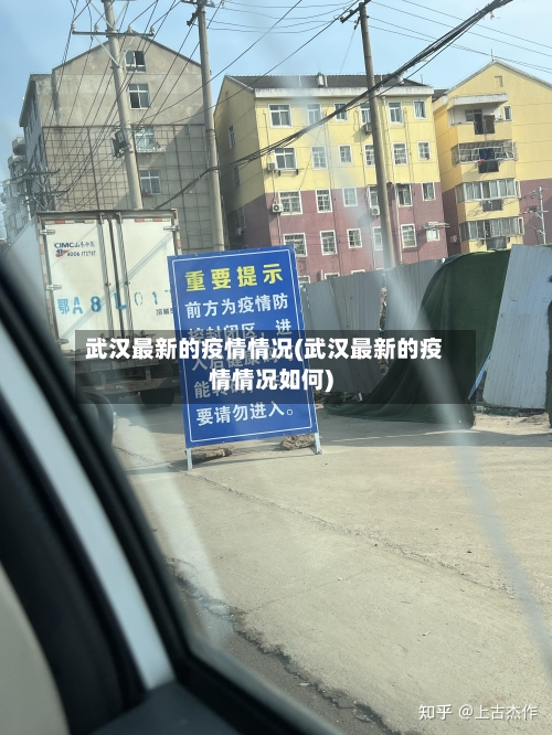 武汉最新的疫情情况(武汉最新的疫情情况如何)