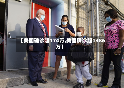 【美国确诊超174万,美国确诊超1386万】