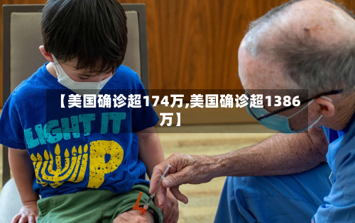 【美国确诊超174万,美国确诊超1386万】-第3张图片