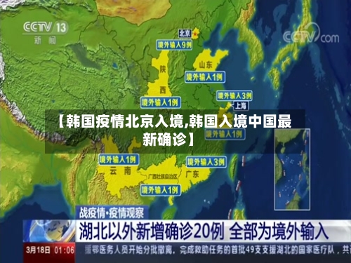 【韩国疫情北京入境,韩国入境中国最新确诊】