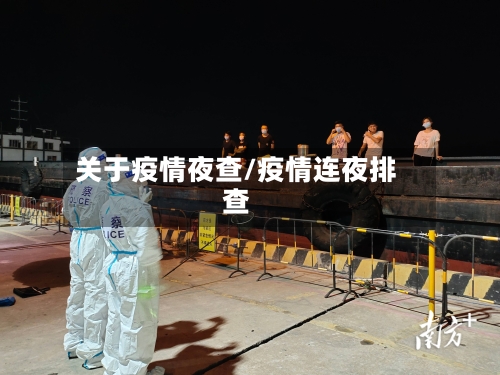 关于疫情夜查/疫情连夜排查
