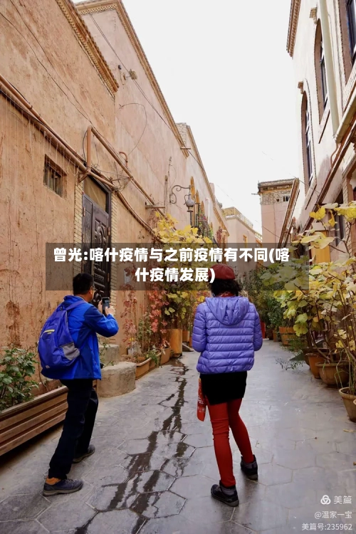 曾光:喀什疫情与之前疫情有不同(喀什疫情发展)