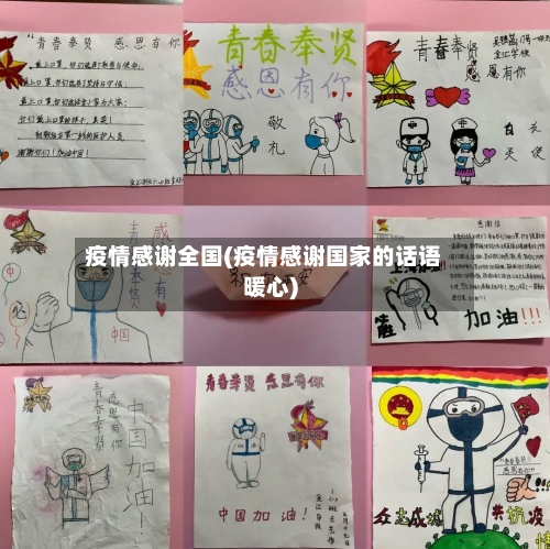 疫情感谢全国(疫情感谢国家的话语暖心)
