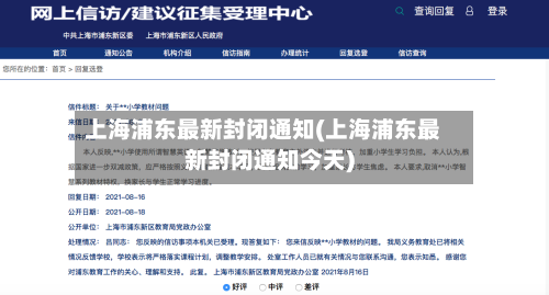 上海浦东最新封闭通知(上海浦东最新封闭通知今天)