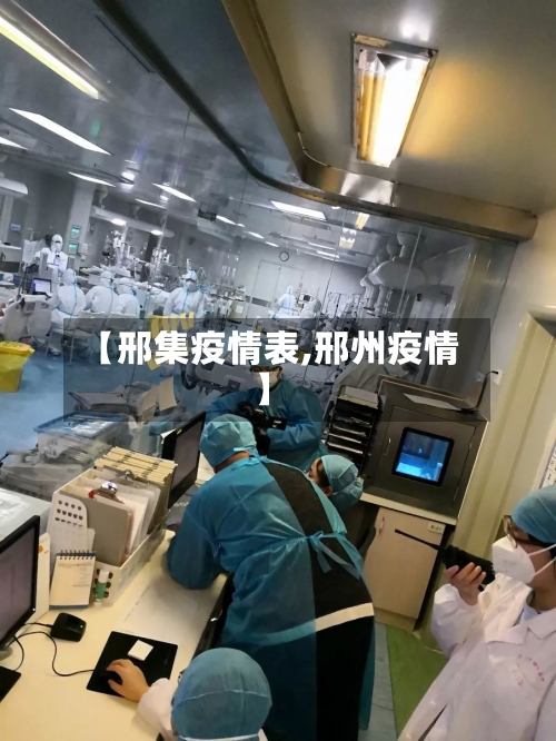 【邢集疫情表,邢州疫情】-第3张图片