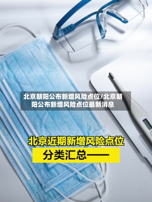 北京朝阳公布新增风险点位/北京朝阳公布新增风险点位最新消息-第2张图片