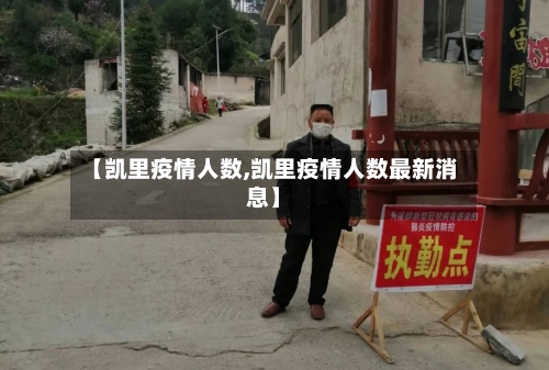 【凯里疫情人数,凯里疫情人数最新消息】-第2张图片