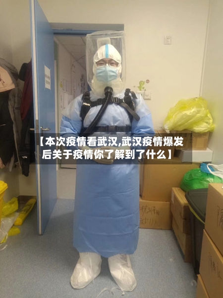 【本次疫情看武汉,武汉疫情爆发后关于疫情你了解到了什么】-第2张图片