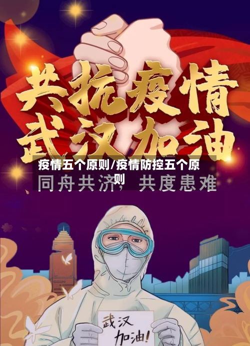 疫情五个原则/疫情防控五个原则