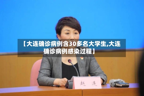 【大连确诊病例含30多名大学生,大连确诊病例感染过程】